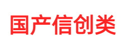 适用于国产信创类